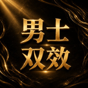 男士双效